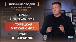 Теракт в Иерусалиме. Турецкая мягкая сила. Удар по Израилю