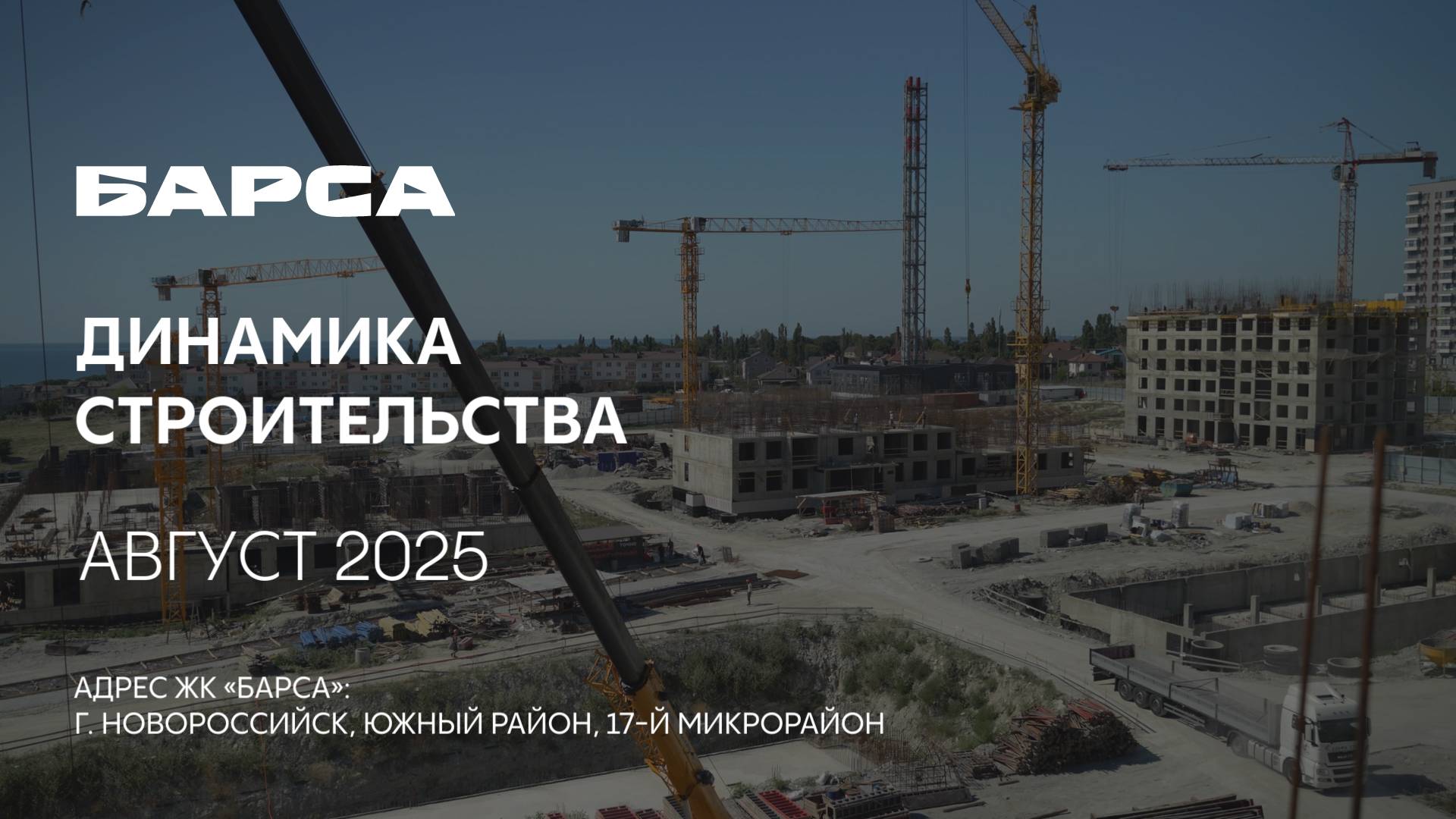 ГК ТОЧНО - ЖК «БАРСА» август 2025