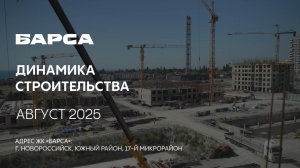 ГК ТОЧНО - ЖК «БАРСА» август 2025