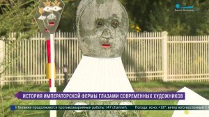 Новые арт-объекты на территории «Императорской фермы» в Царском Селе