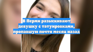 В Перми разыскивают девушку с татуировками, пропавшую почти месяц назад