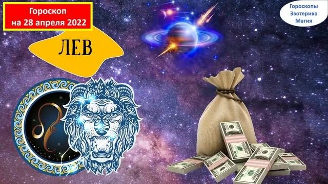 Гороскоп на 28 апреля 2022 года для каждого знака зодиака