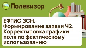 Формирование заявки Ч2. Корректировка графики поля по фактическому использованию
