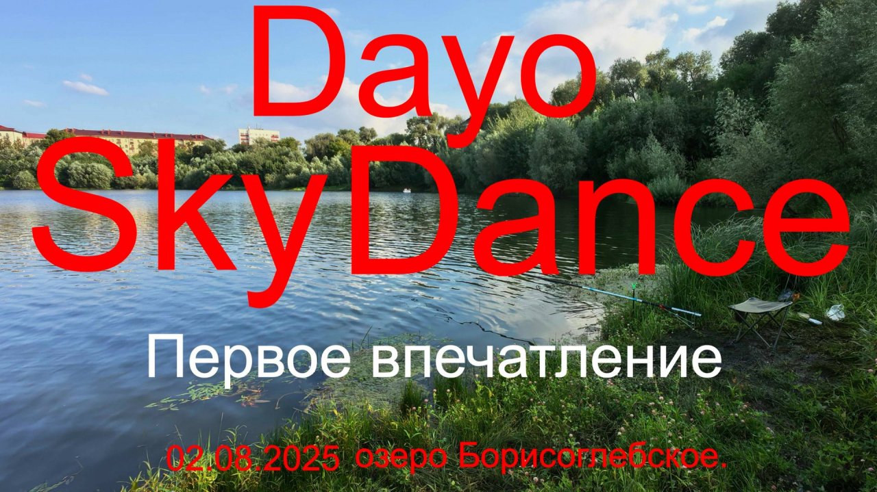 Dayo Sky Dance. Первое впечатление. 02.08.2025. озеро Борисоглебское. Рыбалка в Подмосковье.