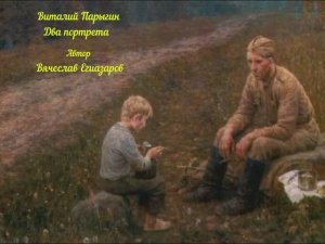 Виталий Парыгин - Два портрета