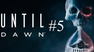 Until Dawn часть 5