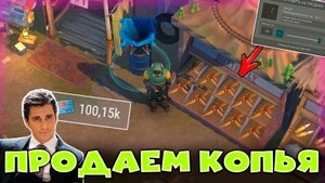 ПРОДАЕМ КОПЬЯ 24 ЧАСА + ТРАТИМ 100к ОБЛИГАЦИЙ! LAST DAY ON EARTH:SURVIVAL CRATER