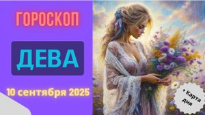♍️ 10.09.2025: ГОРОСКОП НА СЕГОДНЯ ДЛЯ ДЕВЫ — ДЕНЬ ИДЕАЛЬНОГО ПОРЯДКА!
