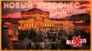 Крым / Новый ХЕРСОНЕС / Севастополь