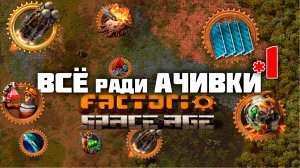ВСЁ ради АЧИВКИ | 1 | Factorio Space Age