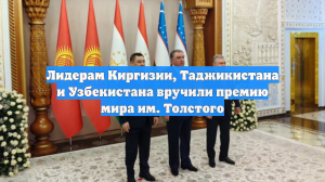 Лидерам Киргизии, Таджикистана и Узбекистана вручили премию мира им. Толстого
