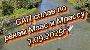 Сплав на сапбордах по рекам Мзас и Мрассу. 07.09.2025г.