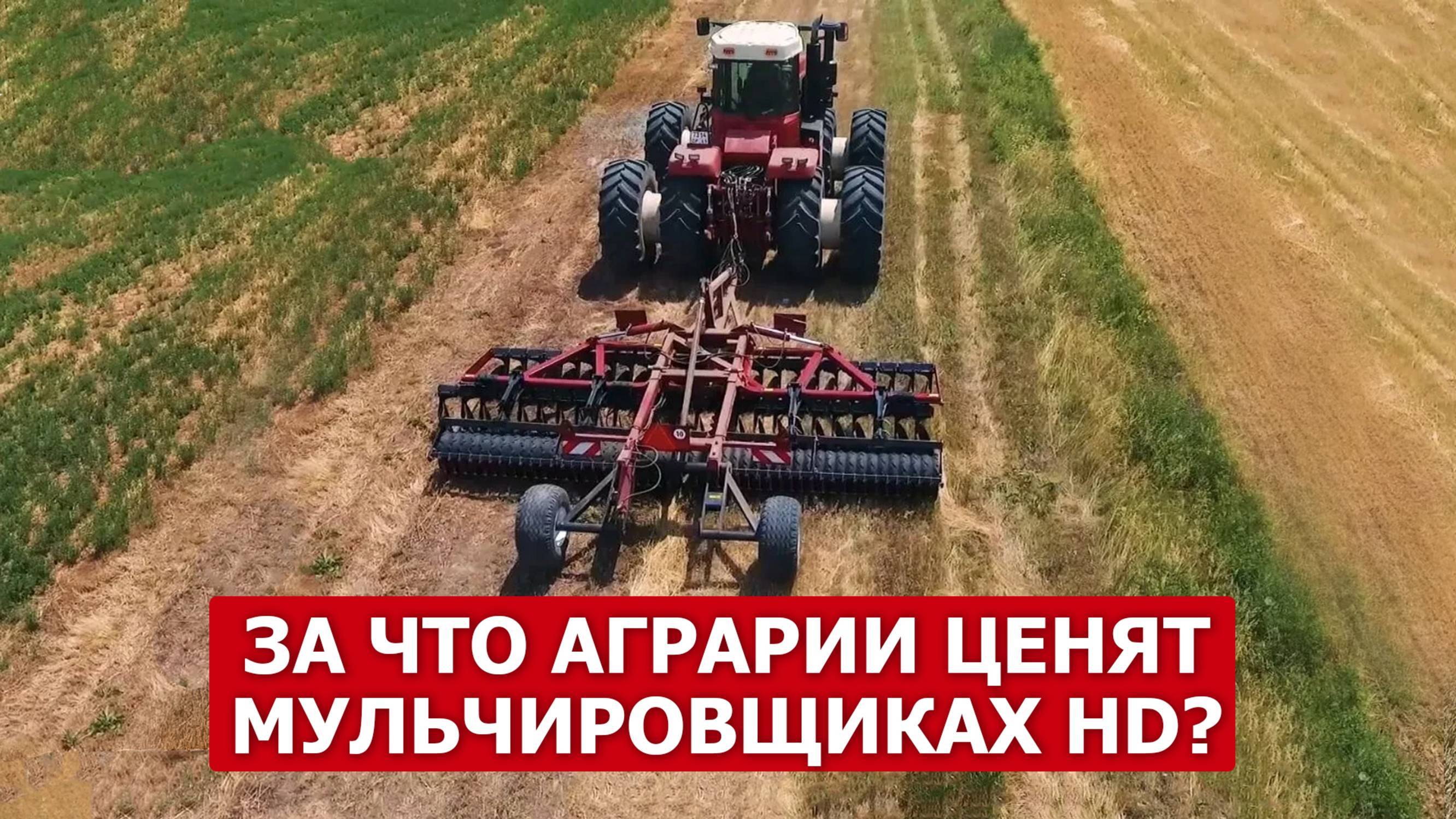 За что аграрии ценят мульчировщиках HD? смотреть онлайн