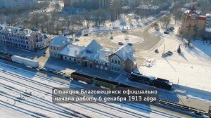 Благовещенск. Железнодорожный вокзал.