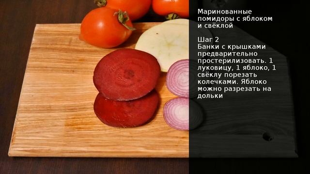Маринованные помидоры с яблоком и свёклой . Рецепт от ? смотреть онлайн