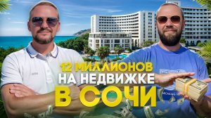 Реальный КЕЙС покупки АПАРТАМЕНТА в СОЧИ // Хочу купить апартаменты в СОЧИ 2025