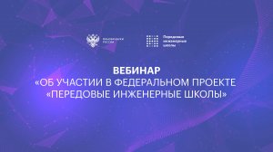 Об участии в федеральном проекте Передовые инженерные школы