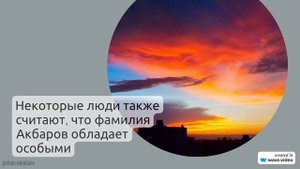Познакомьтесь с историей и происхождением фамилии Акбаров, ее значение и правильное склонение