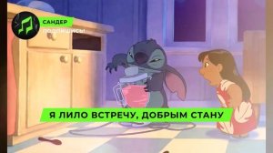 Песня Клип про СТИЧА - САНДЕР (prod. Сандер) | ЛИЛО И СТИЧ П