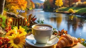 С добрым утром. Музыкальная открытка пожелание.