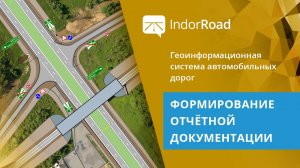 IndorRoad: работа с данными в органах управления. Формирование отчётной документации. Урок 11