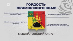 Гордость Приморского края / Михайловский округ / 09.09.25