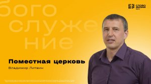 Владимир Литвин / Поместная церковь / 07.09.2025
