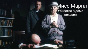 Мисс Марпл: Убийство в доме викария / The Murder at the Vicarage