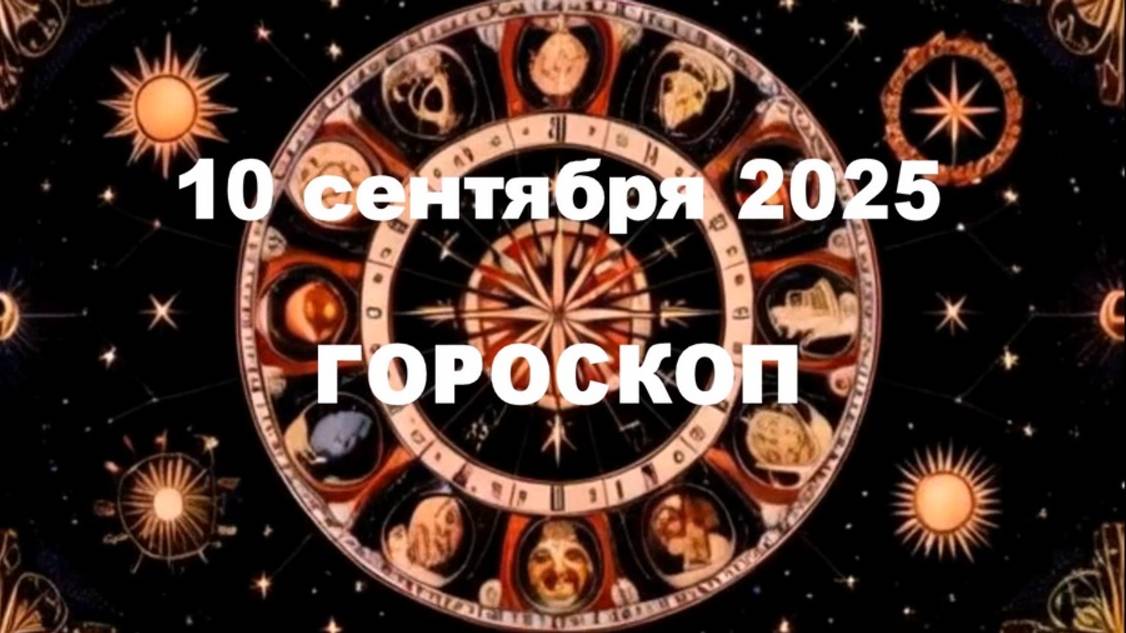 ГОРОСКОП на 10 сентября🌟