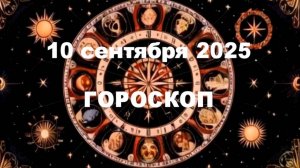 ГОРОСКОП на 10 сентября🌟
