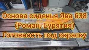 Ремонт основы сиденья ЯВА 638 (Роман Бурятия) Готовность под окраску