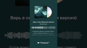 Верь в себя!