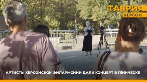Артисты Херсонской филармонии дали концерт в Геническе