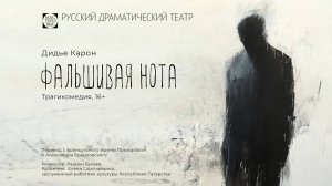 Спектакль "Фальшивая нота", (16+). Русский драмтеатр "Мастеровые", г. Набережные Челны