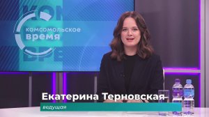 Комсомольское время 8 сентября 2025 г