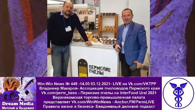 Пермские пчелы на InterFood Ural 2021 - Владимир Макаров- Ассоц?
