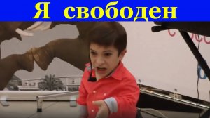 Песня Я свободен Данил Плужников