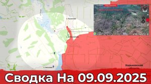 Обстановка в районе Колесниковки и на участке Алексеевки. Сводка на 09.09.2025 г.