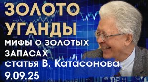 Золотые запасы Уганды - очередной миф | Кому и зачем это нужно? | статья | Валентин Катасонов