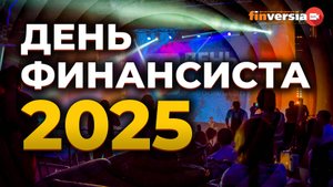 День финансиста 2025