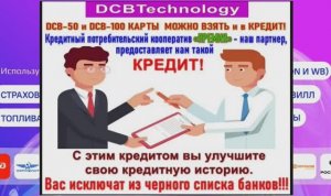 🅳🅲🅱 🆃🅴🅲🅷🅽🅾🅻🅾🅶🆈 у нас можно взять кредит на покупку карт DCB номиналом 50 и 100