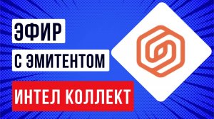 Встреча с эмитентом ПКО «Интел Коллект»