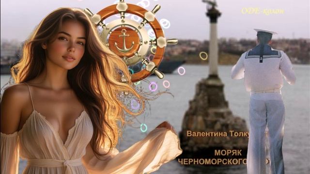Валентина Толкунова - Моряк Черноморского флота