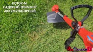РОТОР-М Садовый триммер аккумуляторный. Артикул на оз?