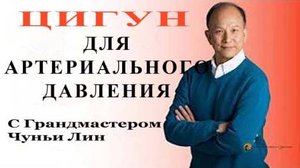 Ци01-18 Безопасное снижение артериального давления. Чуньи Лин - Цигун Весеннего Леса