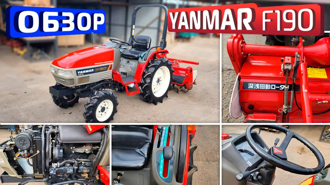 Обзор японского мини-трактора YANMAR F190