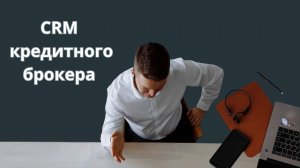 CRM кредитного брокера: что под капотом?