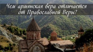 Чем армянская вера отличается от Православной Веры?