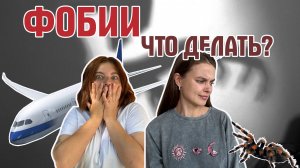 Психологи про фобии: виды, причины, сериалы и специфические фобии