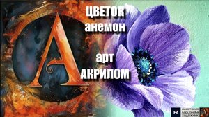 💜Фиолетовый ЦВЕТОК анемон акрилом: Рисуем за 15 минут! 🌸|ASMR-релакс под музыку 🎵| МК | УРОК